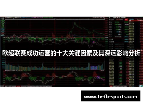 欧超联赛成功运营的十大关键因素及其深远影响分析 欧超联赛成功运营的十大关键因素及其深远影响分析