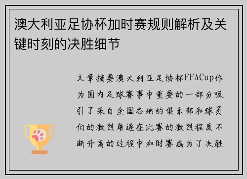 澳大利亚足协杯加时赛规则解析及关键时刻的决胜细节 澳大利亚足协杯加时赛规则解析及关键时刻的决胜细节