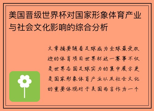 美国晋级世界杯对国家形象体育产业与社会文化影响的综合分析 美国晋级世界杯对国家形象体育产业与社会文化影响的综合分析