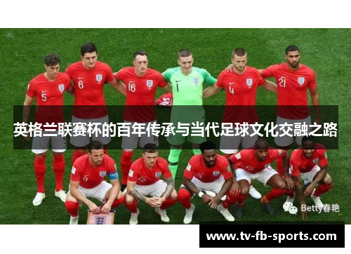 英格兰联赛杯的百年传承与当代足球文化交融之路