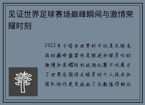 见证世界足球赛场巅峰瞬间与激情荣耀时刻 见证世界足球赛场巅峰瞬间与激情荣耀时刻