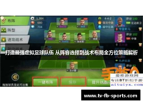 打造最强虚拟足球队伍 从阵容选择到战术布局全方位策略解析