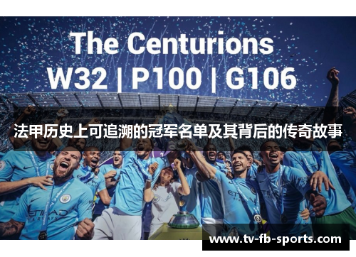 法甲历史上可追溯的冠军名单及其背后的传奇故事