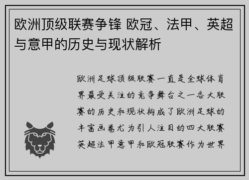 欧洲顶级联赛争锋 欧冠、法甲、英超与意甲的历史与现状解析 欧洲顶级联赛争锋 欧冠、法甲、英超与意甲的历史与现状解析