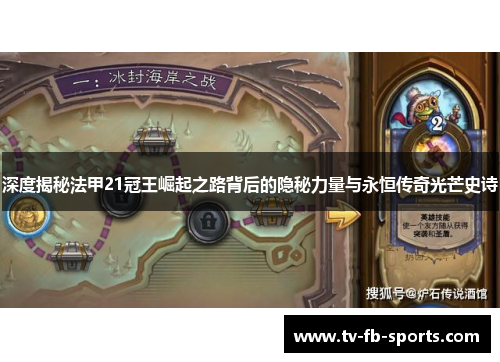 深度揭秘法甲21冠王崛起之路背后的隐秘力量与永恒传奇光芒史诗 深度揭秘法甲21冠王崛起之路背后的隐秘力量与永恒传奇光芒史诗