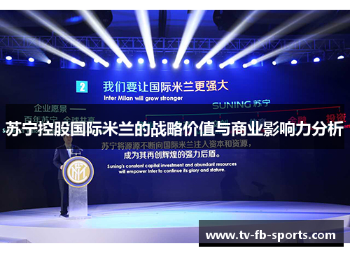 苏宁控股国际米兰的战略价值与商业影响力分析 苏宁控股国际米兰的战略价值与商业影响力分析