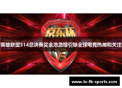 英雄联盟S14总决赛奖金池激增引爆全球电竞热潮和关注 英雄联盟S14总决赛奖金池激增引爆全球电竞热潮和关注