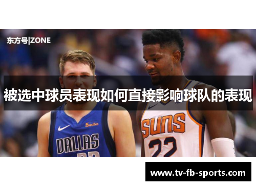 被选中球员表现如何直接影响球队的表现 被选中球员表现如何直接影响球队的表现
