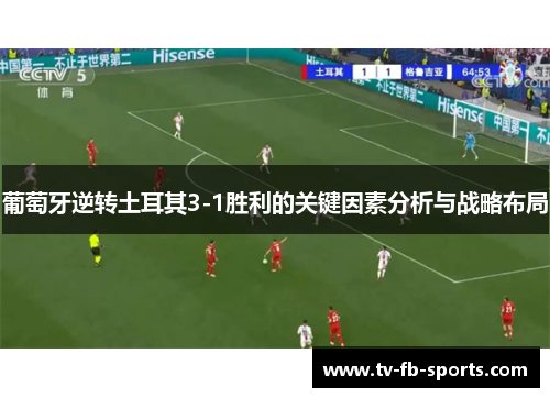 葡萄牙逆转土耳其3-1胜利的关键因素分析与战略布局