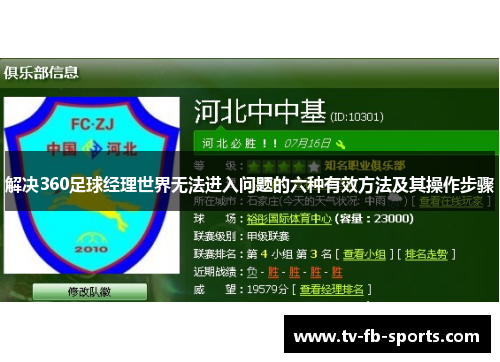 解决360足球经理世界无法进入问题的六种有效方法及其操作步骤