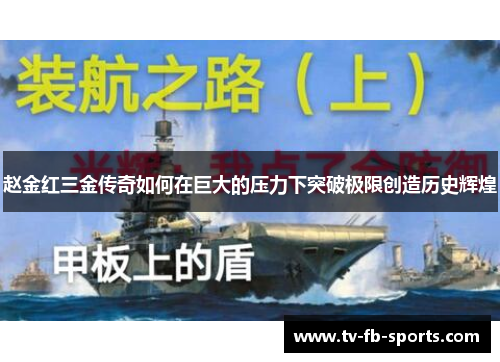 赵金红三金传奇如何在巨大的压力下突破极限创造历史辉煌 赵金红三金传奇如何在巨大的压力下突破极限创造历史辉煌