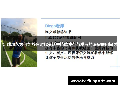 足球部落为何能够在时代变迁中持续生存与发展的深层原因探讨 足球部落为何能够在时代变迁中持续生存与发展的深层原因探讨