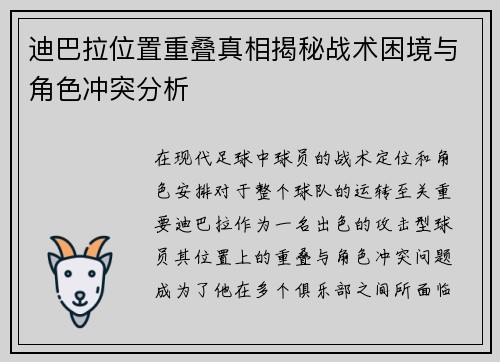 迪巴拉位置重叠真相揭秘战术困境与角色冲突分析 迪巴拉位置重叠真相揭秘战术困境与角色冲突分析
