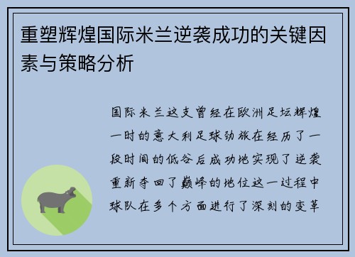 重塑辉煌国际米兰逆袭成功的关键因素与策略分析
