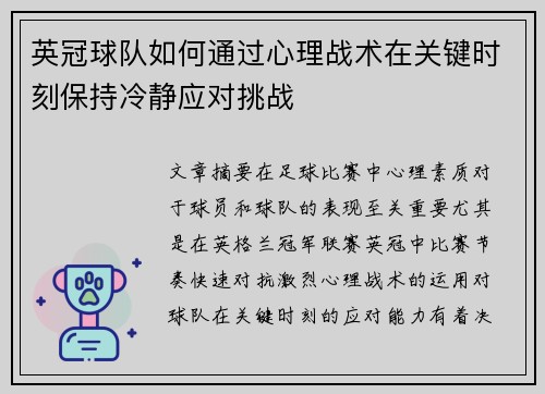 英冠球队如何通过心理战术在关键时刻保持冷静应对挑战 英冠球队如何通过心理战术在关键时刻保持冷静应对挑战