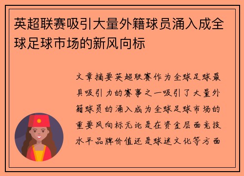 英超联赛吸引大量外籍球员涌入成全球足球市场的新风向标