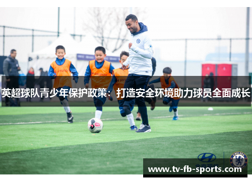 英超球队青少年保护政策：打造安全环境助力球员全面成长