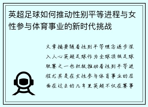 英超足球如何推动性别平等进程与女性参与体育事业的新时代挑战