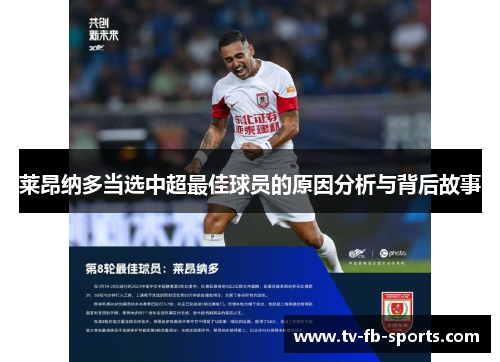 莱昂纳多当选中超最佳球员的原因分析与背后故事
