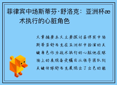 菲律宾中场斯蒂芬·舒洛克：亚洲杯战术执行的心脏角色