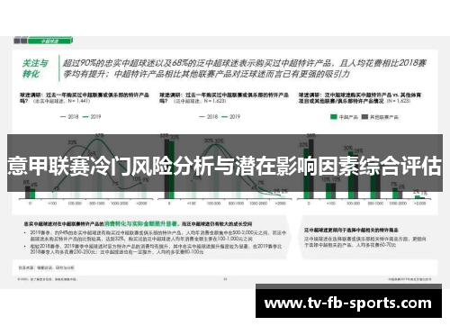 意甲联赛冷门风险分析与潜在影响因素综合评估 意甲联赛冷门风险分析与潜在影响因素综合评估