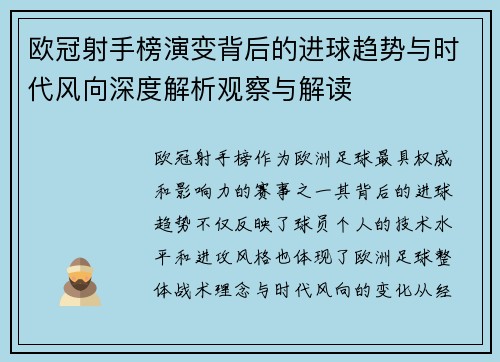 欧冠射手榜演变背后的进球趋势与时代风向深度解析观察与解读