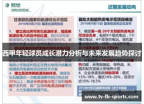 西甲年轻球员成长潜力分析与未来发展趋势探讨