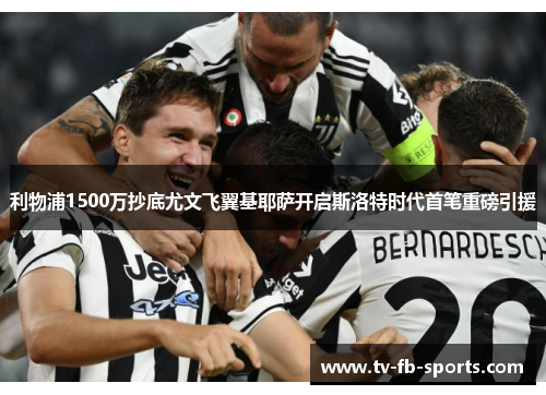 利物浦1500万抄底尤文飞翼基耶萨开启斯洛特时代首笔重磅引援 利物浦1500万抄底尤文飞翼基耶萨开启斯洛特时代首笔重磅引援