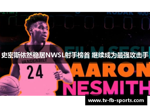 史密斯依然稳居NWSL射手榜首 继续成为最强攻击手 史密斯依然稳居NWSL射手榜首 继续成为最强攻击手