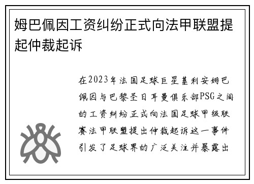 姆巴佩因工资纠纷正式向法甲联盟提起仲裁起诉 姆巴佩因工资纠纷正式向法甲联盟提起仲裁起诉