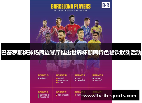 巴塞罗那携球场周边餐厅推出世界杯期间特色餐饮联动活动