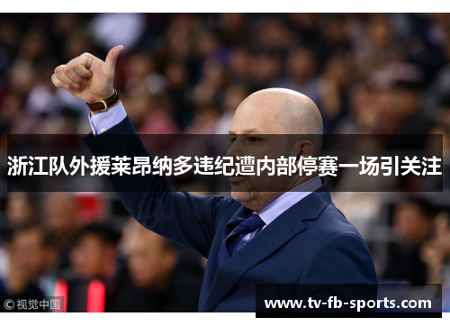 浙江队外援莱昂纳多违纪遭内部停赛一场引关注