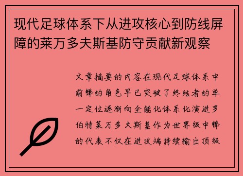 现代足球体系下从进攻核心到防线屏障的莱万多夫斯基防守贡献新观察
