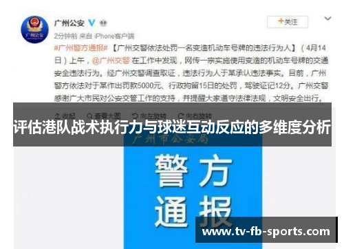 评估港队战术执行力与球迷互动反应的多维度分析