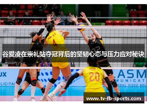 谷爱凌在崇礼站夺冠背后的坚韧心态与压力应对秘诀