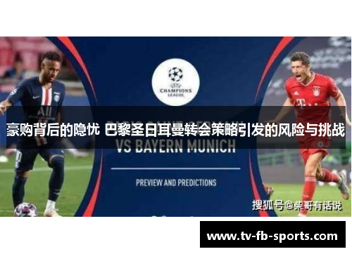 豪购背后的隐忧 巴黎圣日耳曼转会策略引发的风险与挑战