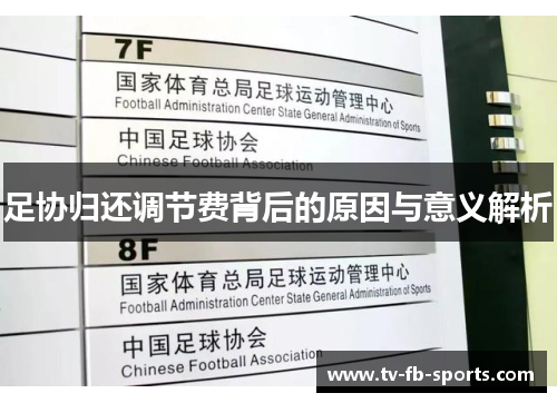 足协归还调节费背后的原因与意义解析 足协归还调节费背后的原因与意义解析