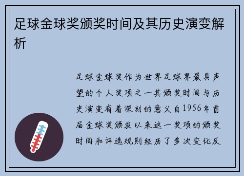 足球金球奖颁奖时间及其历史演变解析 足球金球奖颁奖时间及其历史演变解析