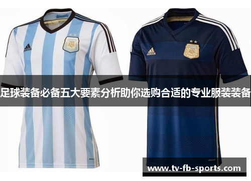 足球装备必备五大要素分析助你选购合适的专业服装装备 足球装备必备五大要素分析助你选购合适的专业服装装备
