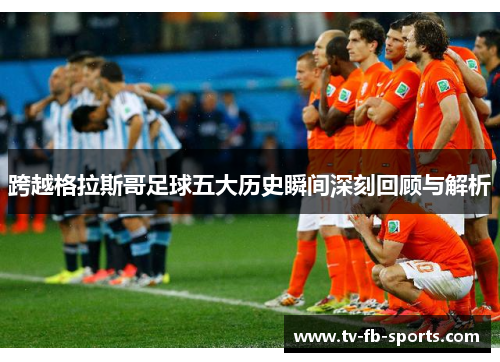 跨越格拉斯哥足球五大历史瞬间深刻回顾与解析 跨越格拉斯哥足球五大历史瞬间深刻回顾与解析