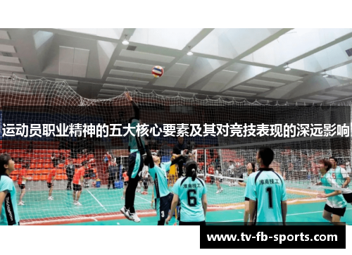运动员职业精神的五大核心要素及其对竞技表现的深远影响 运动员职业精神的五大核心要素及其对竞技表现的深远影响