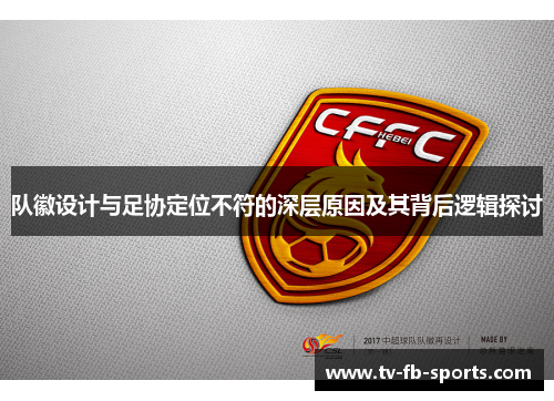 队徽设计与足协定位不符的深层原因及其背后逻辑探讨 队徽设计与足协定位不符的深层原因及其背后逻辑探讨