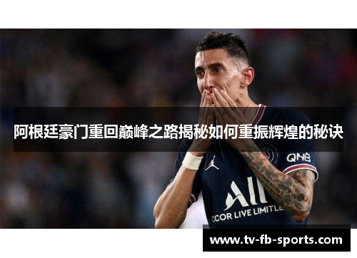 阿根廷豪门重回巅峰之路揭秘如何重振辉煌的秘诀
