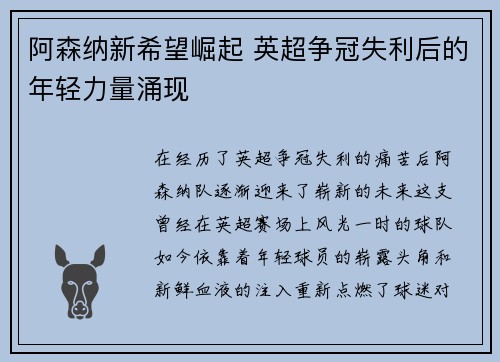 阿森纳新希望崛起 英超争冠失利后的年轻力量涌现 阿森纳新希望崛起 英超争冠失利后的年轻力量涌现