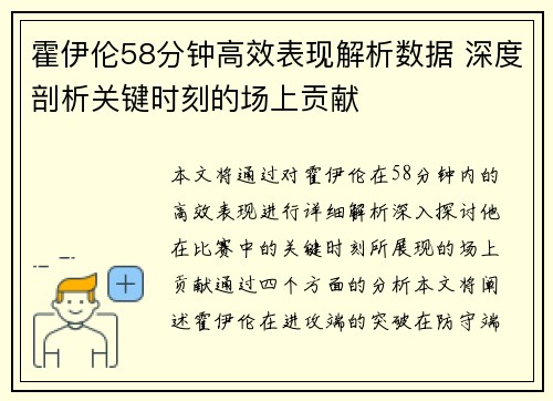 霍伊伦58分钟高效表现解析数据 深度剖析关键时刻的场上贡献 霍伊伦58分钟高效表现解析数据 深度剖析关键时刻的场上贡献