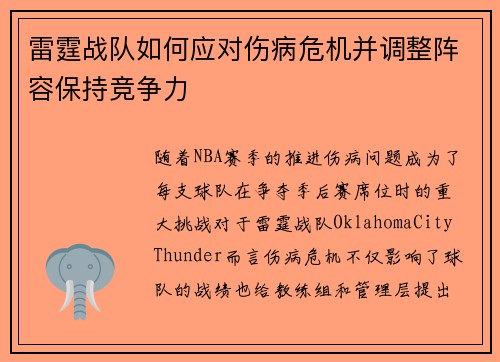 雷霆战队如何应对伤病危机并调整阵容保持竞争力 雷霆战队如何应对伤病危机并调整阵容保持竞争力