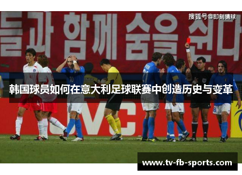 韩国球员如何在意大利足球联赛中创造历史与变革 韩国球员如何在意大利足球联赛中创造历史与变革