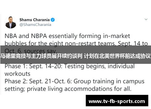 马德里竞技与主力球员展开续约谈判 计划在北美世界杯前达成协议 马德里竞技与主力球员展开续约谈判 计划在北美世界杯前达成协议