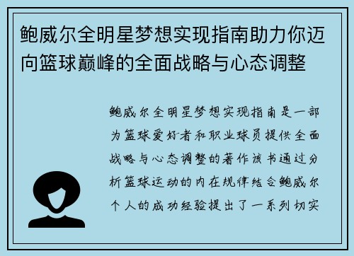 鲍威尔全明星梦想实现指南助力你迈向篮球巅峰的全面战略与心态调整 鲍威尔全明星梦想实现指南助力你迈向篮球巅峰的全面战略与心态调整