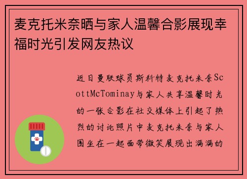 麦克托米奈晒与家人温馨合影展现幸福时光引发网友热议 麦克托米奈晒与家人温馨合影展现幸福时光引发网友热议